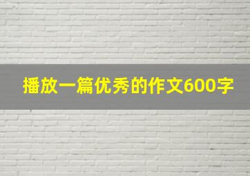 播放一篇优秀的作文600字