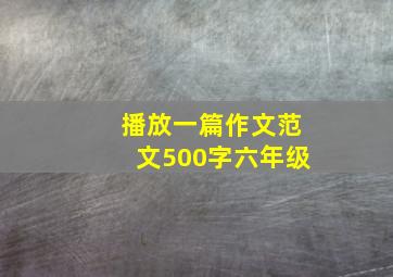 播放一篇作文范文500字六年级