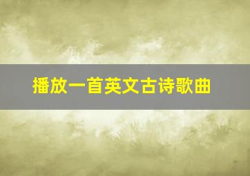 播放一首英文古诗歌曲