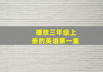 播放三年级上册的英语第一集