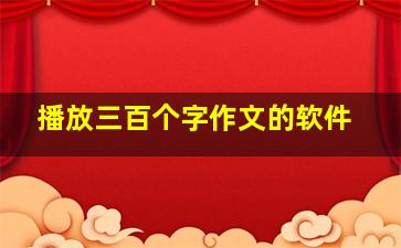 播放三百个字作文的软件