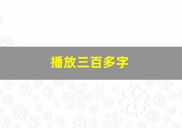 播放三百多字