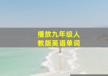 播放九年级人教版英语单词