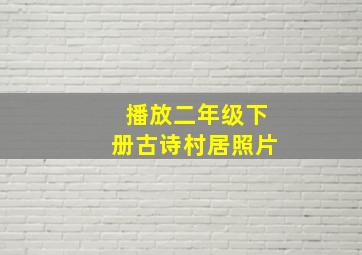 播放二年级下册古诗村居照片