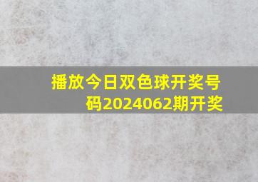 播放今日双色球开奖号码2024062期开奖