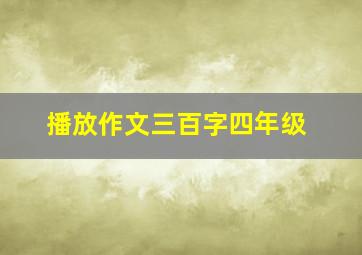 播放作文三百字四年级