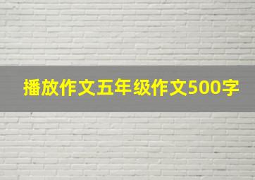 播放作文五年级作文500字