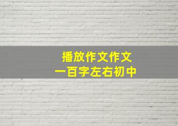 播放作文作文一百字左右初中