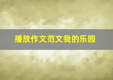 播放作文范文我的乐园