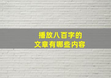 播放八百字的文章有哪些内容