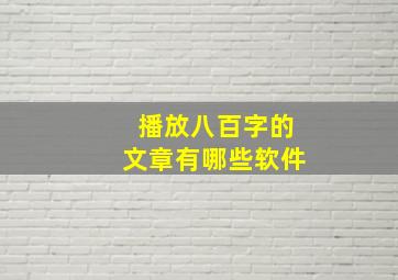 播放八百字的文章有哪些软件