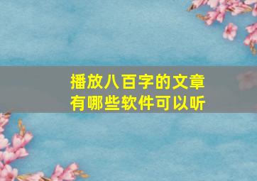 播放八百字的文章有哪些软件可以听