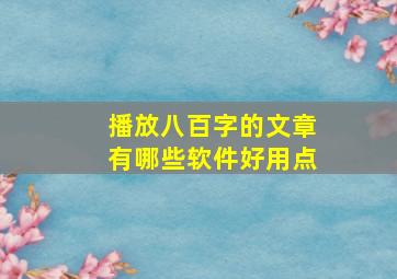 播放八百字的文章有哪些软件好用点