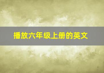 播放六年级上册的英文