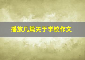 播放几篇关于学校作文