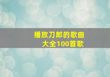 播放刀郎的歌曲大全100首歌