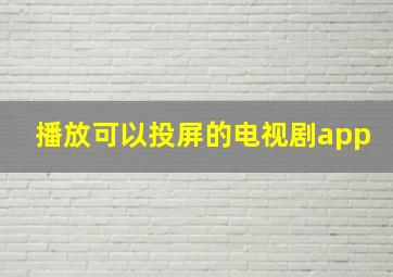 播放可以投屏的电视剧app