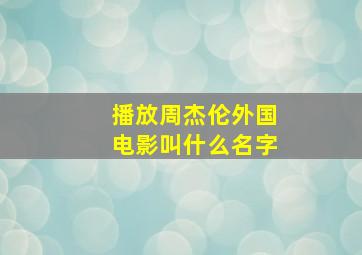 播放周杰伦外国电影叫什么名字