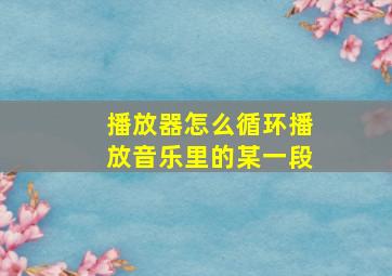 播放器怎么循环播放音乐里的某一段