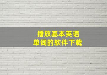 播放基本英语单词的软件下载