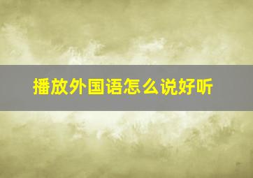 播放外国语怎么说好听