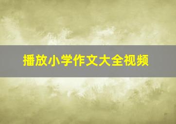 播放小学作文大全视频