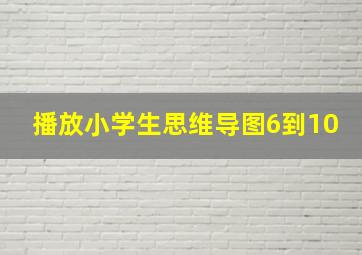 播放小学生思维导图6到10