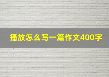 播放怎么写一篇作文400字