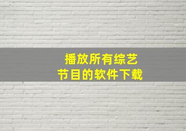 播放所有综艺节目的软件下载