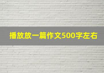 播放放一篇作文500字左右