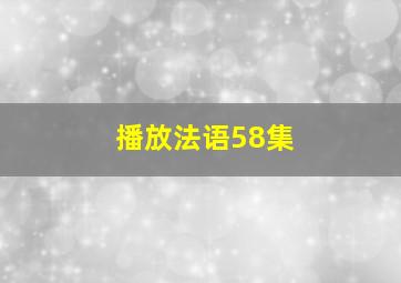 播放法语58集