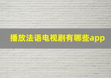 播放法语电视剧有哪些app