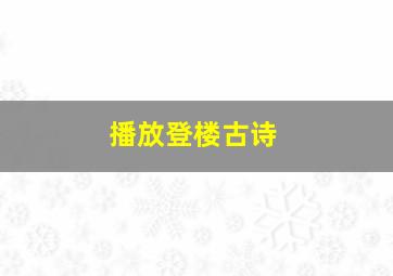 播放登楼古诗