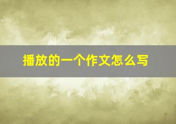 播放的一个作文怎么写