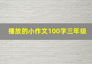 播放的小作文100字三年级