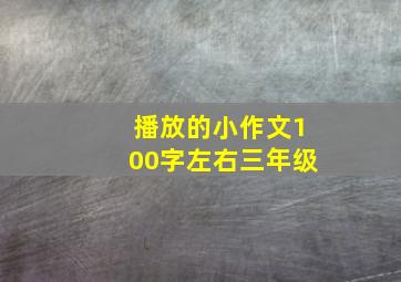 播放的小作文100字左右三年级