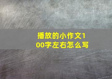 播放的小作文100字左右怎么写