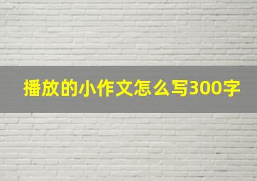 播放的小作文怎么写300字