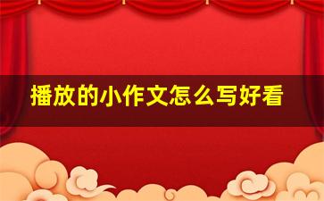 播放的小作文怎么写好看