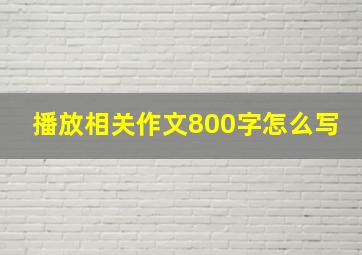 播放相关作文800字怎么写