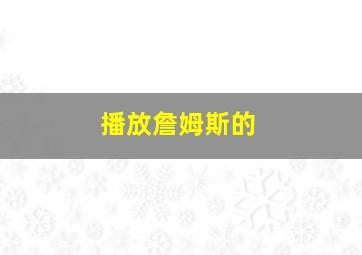 播放詹姆斯的