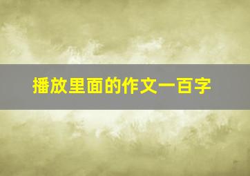 播放里面的作文一百字