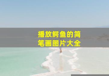 播放鳄鱼的简笔画图片大全