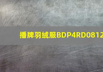 播牌羽绒服BDP4RD0812