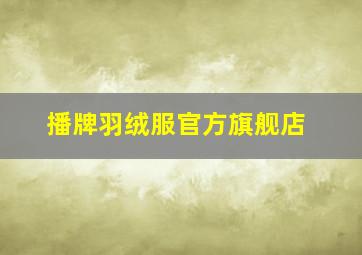 播牌羽绒服官方旗舰店