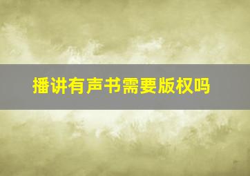 播讲有声书需要版权吗