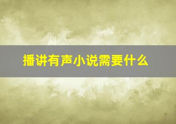 播讲有声小说需要什么