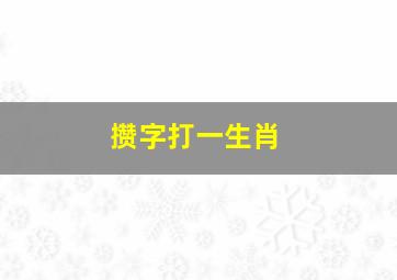 攒字打一生肖