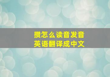 攒怎么读音发音英语翻译成中文