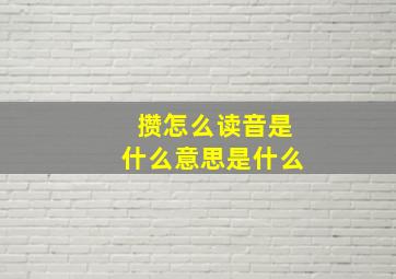 攒怎么读音是什么意思是什么